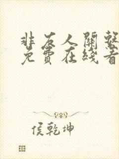 非友人关系漫画免费在线看
