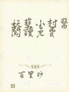 妖孽小村医全文阅读免费