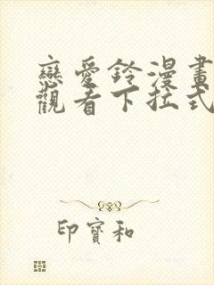 恋爱铃漫画免费观看下拉式六漫画