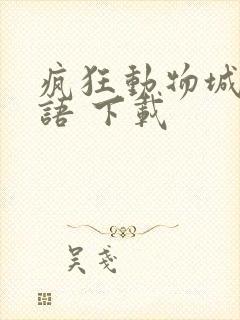 疯狂动物城 国语 下载