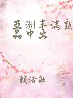 亚洲丰满熟妇精品中出