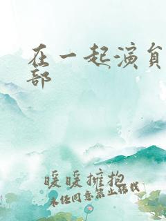 在一起演员表全部
