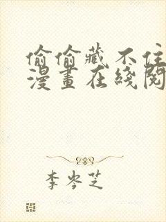偷偷藏不住免费漫画在线阅读
