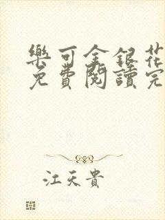 乐可金银花全文免费阅读完整版