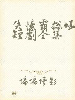 失忆霸总哑娇妻短剧全集