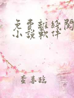 免费离线阅读看小说软件