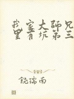 我家大师兄脑子里有坑第三季免费观看全集