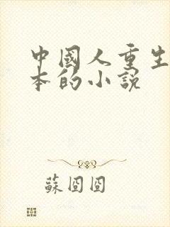 中国人重生到日本的小说