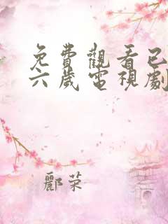 免费观看已满十六岁电视剧高清版 免费观看已满十六岁电视剧高清版