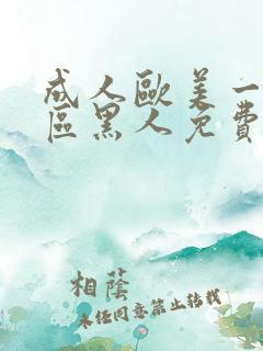 成人欧美一区二区黑人免费
