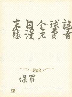 末日全球诡异动态漫免费看软件