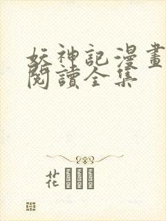 妖神记漫画免费阅读全集