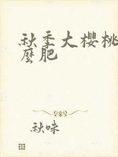 秋季大樱桃施什么肥