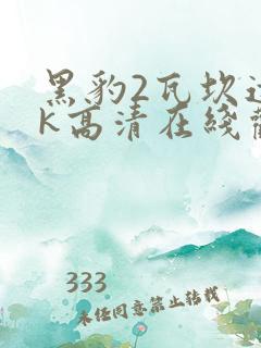 黑豹2瓦坎达4k高清在线观看