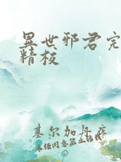 异世邪君完整版精校