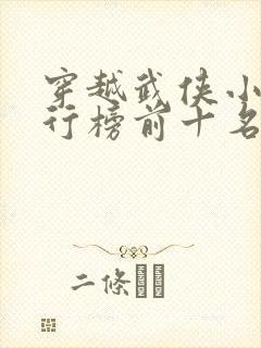 穿越武侠小说排行榜前十名巅峰之作是什么