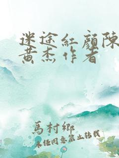 迷途红颜陈梦洁黄杰作者