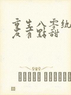 重生八零纨绔男友有点甜