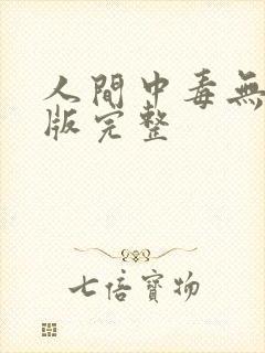 人间中毒无删减版完整