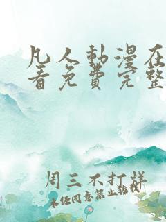 凡人动漫在线观看免费完整版高清