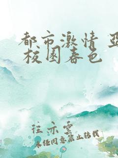 都市激情 亚洲 校园春色