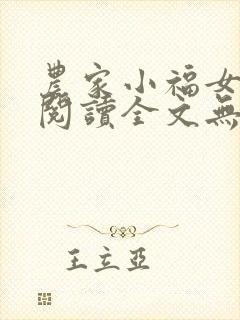 农家小福女在线阅读全文无弹窗
