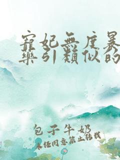 宠妃无度暴君的药引类似的小说