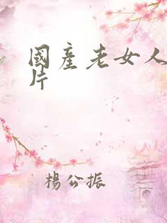 国产老女人乱淫片