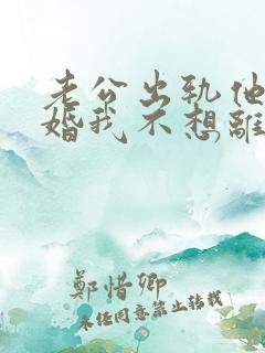老公出轨他要离婚我不想离怎么办