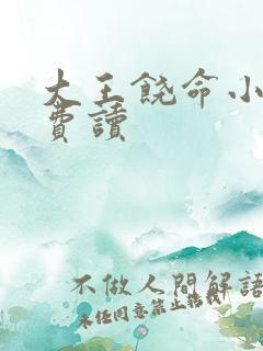 大王饶命小说免费读