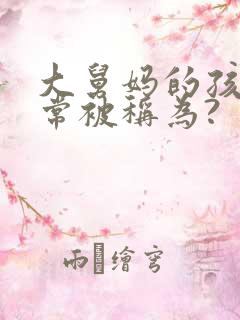 大舅妈的孩子通常被称为?
