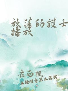 放荡的护士在线播放