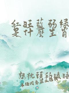 红旺蓝弱绿跟齐是什么生肖