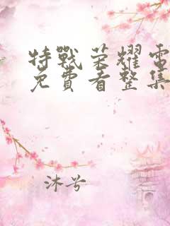特战荣耀电视剧免费看整集