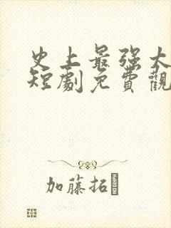 史上最强太子爷短剧免费观看68集