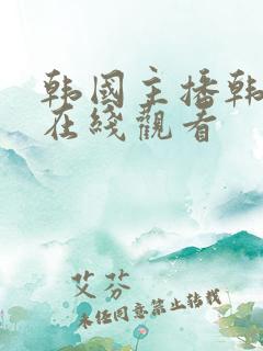 韩国主播韩宝贝在线观看