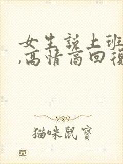 女生说上班烦了,高情商回复 女生说上班烦了,高情商回复