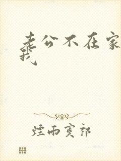 老公不在家公迫我