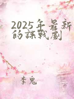 2025年最新的谍战剧
