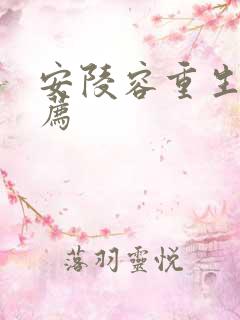 安陵容重生文推荐