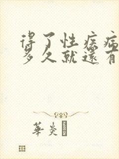 得了性疾病一般多久就还有症状了