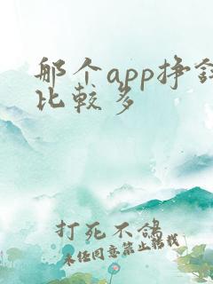 那个app挣钱比较多