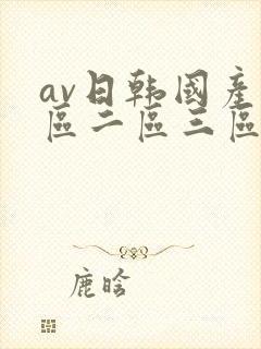 av日韩国产一区二区三区在线观看