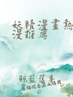 妖精漫画热门韩漫推荐