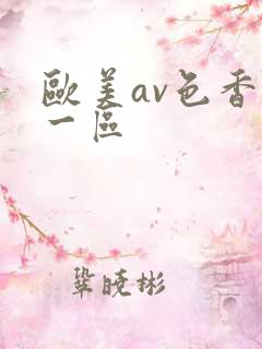 欧美av色香蕉一区
