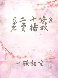 《二十条》电影免费播放