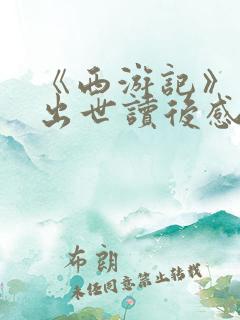 《西游记》石猴出世读后感300字