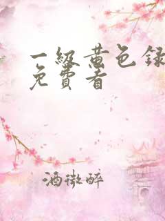 一级黄色录像带免费看