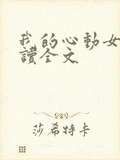 我的心动女神阅读全文