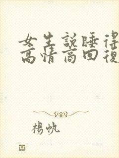 女生说睡得很香高情商回复
